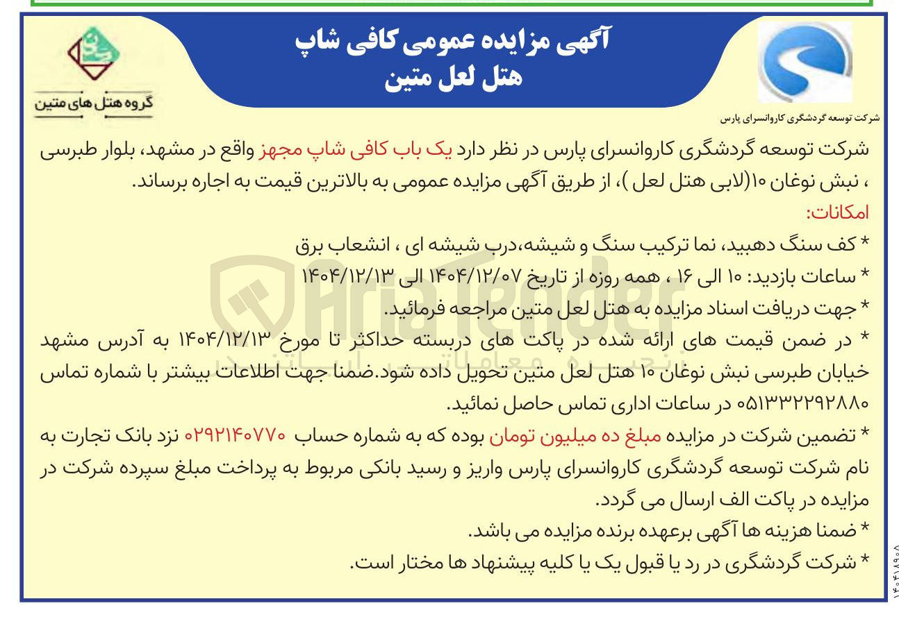 تصویر کوچک آگهی اجاره یک باب کافی شاپ مجهز