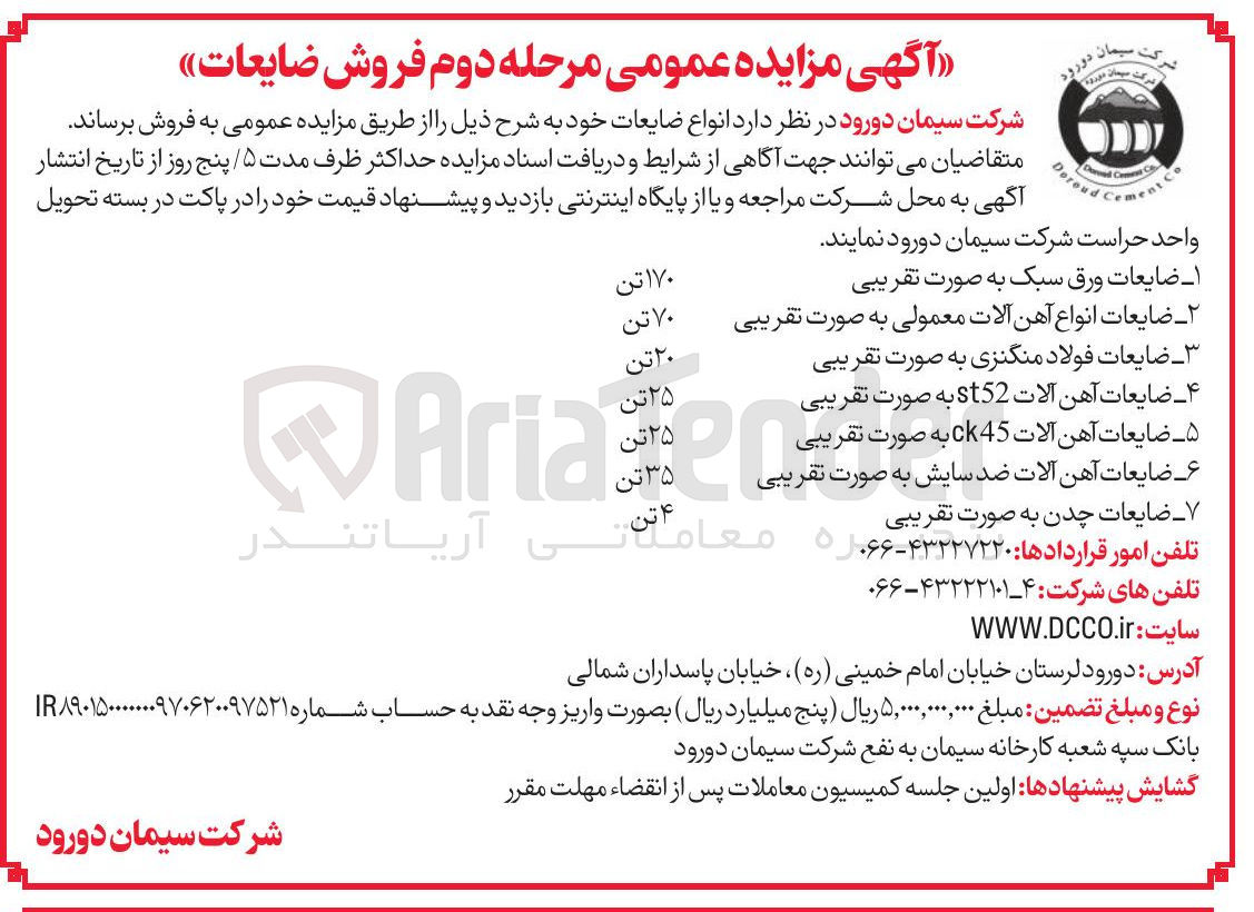 تصویر کوچک آگهی فروش ضایعات 