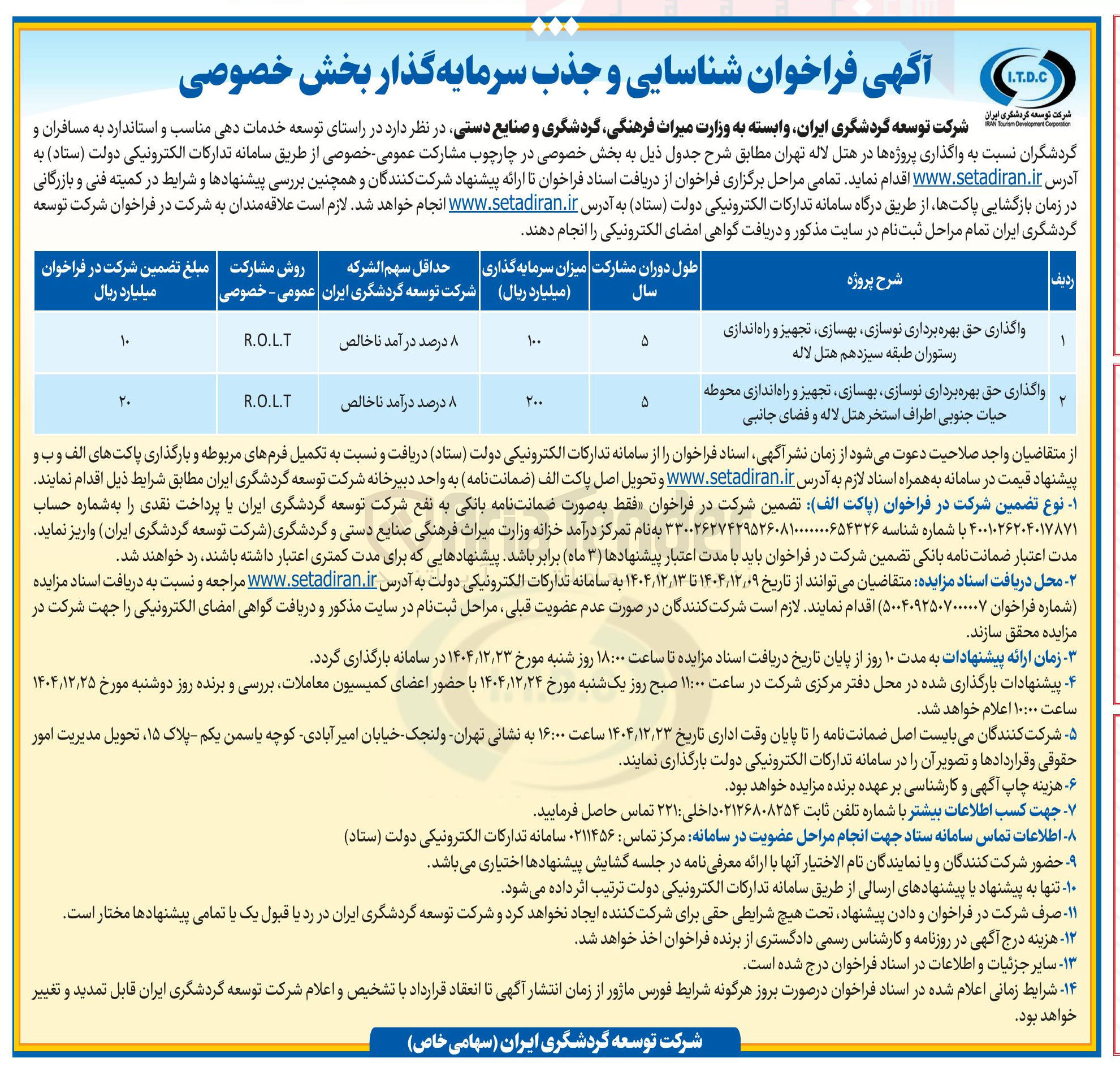 تصویر کوچک آگهی واگذاری حق بهره برداری نوسازی، بهسازی، تجهیز و راه اندازی رستوران به روش R.O.L.T