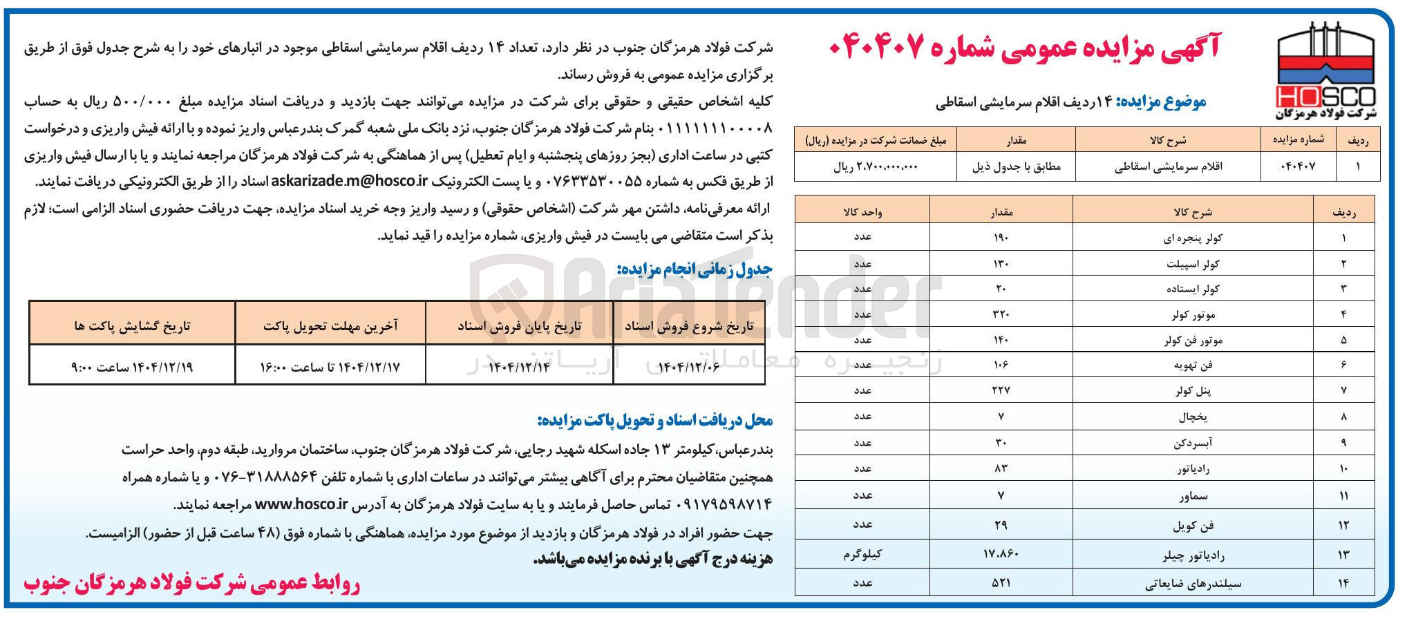 تصویر کوچک آگهی فروش ۱۴ ردیف اقلام سرمایشی اسقاطی