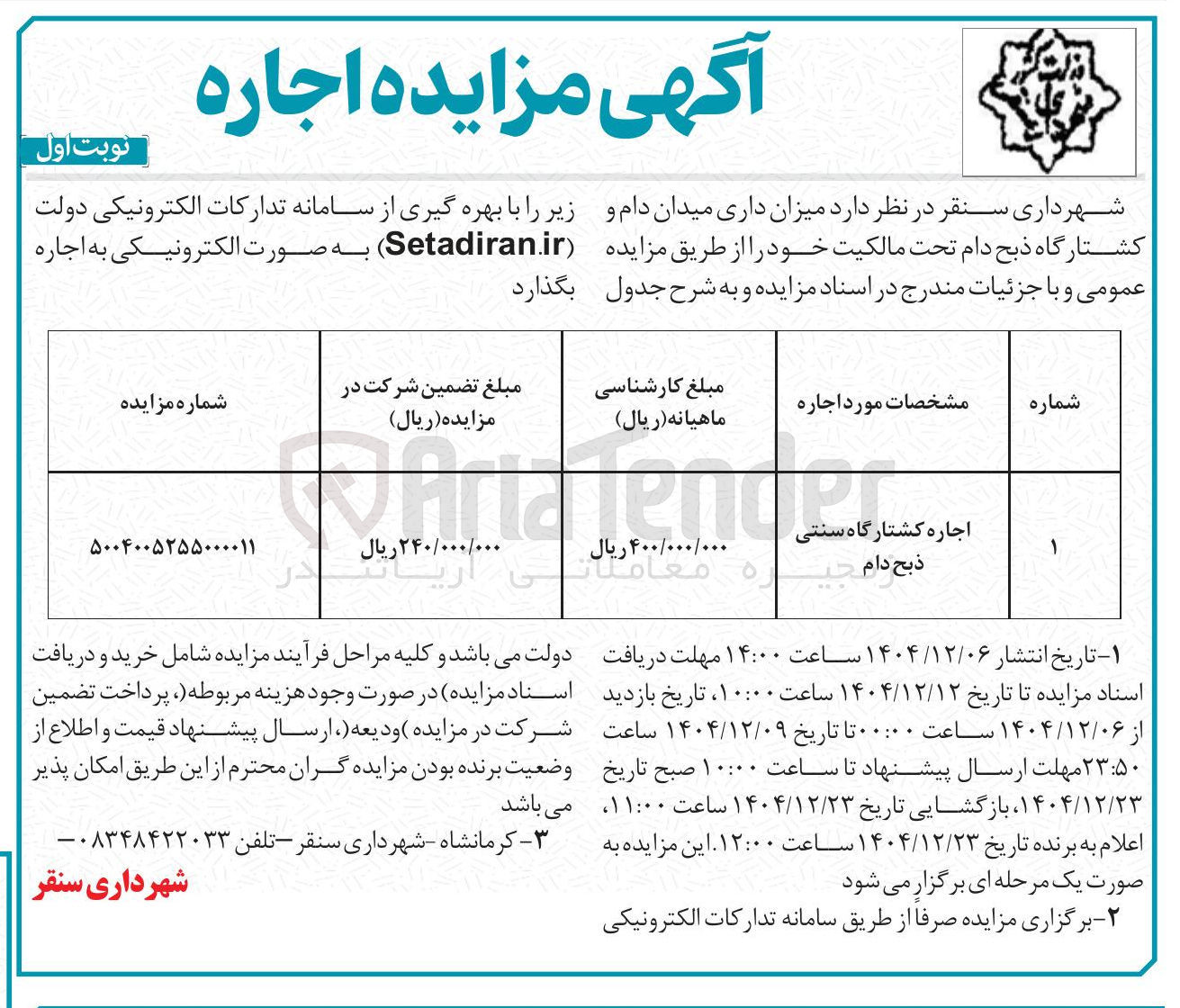 تصویر کوچک آگهی اجاره کشتارگاه سنتی ذبح دام