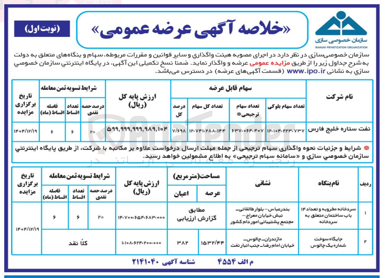 تصویر کوچک آگهی واگذاری سردخانه مخروبه و تعداد 14 باب ساختمان و جایگاه سوخت