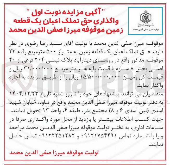 تصویر کوچک آگهی واگذاری حق تملک اعیان یک قطعه زمین