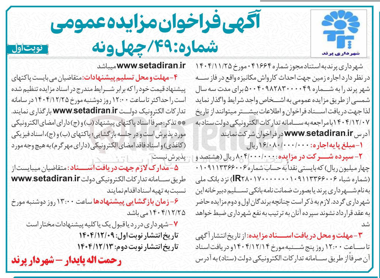 تصویر کوچک آگهی اجاره زمین جهت احداث کارواش مکانیزه
