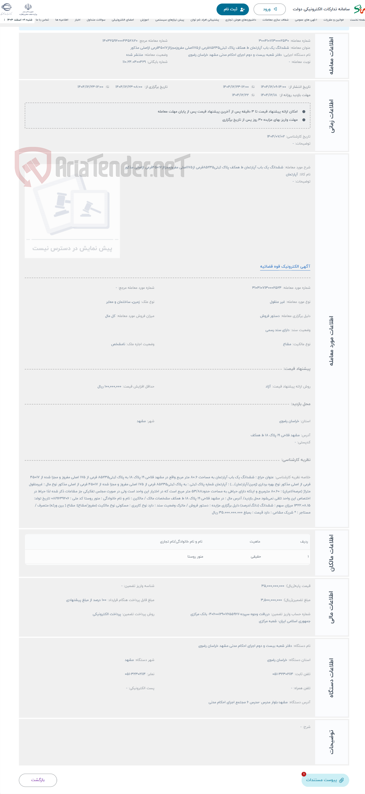 تصویر کوچک آگهی حراج ششدانگ یک باب آپارتمان ط همکف پلاک ثبتی85235فرعی از175اصلی مفروزمجزااز45017فرعی ازاصلی مذکور