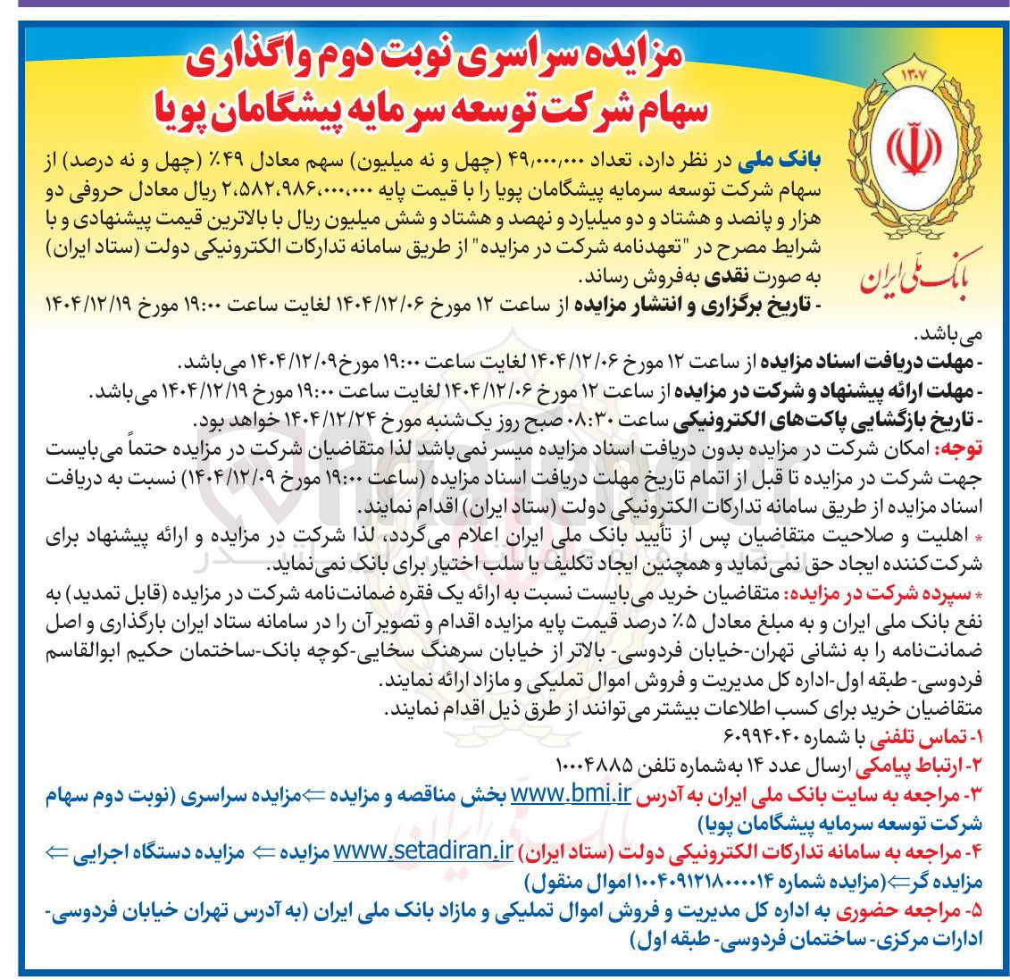 تصویر کوچک آگهی فروش سهام