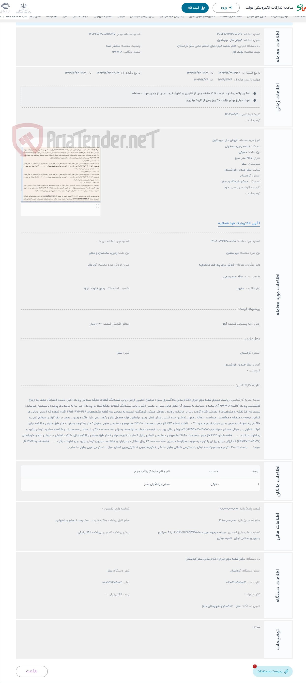 تصویر کوچک آگهی حراج فروش مال غیرمنقول
