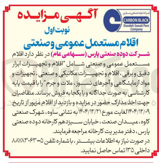 تصویر کوچک آگهی فروش اقلام مستعمل عمومی و صنعتی 