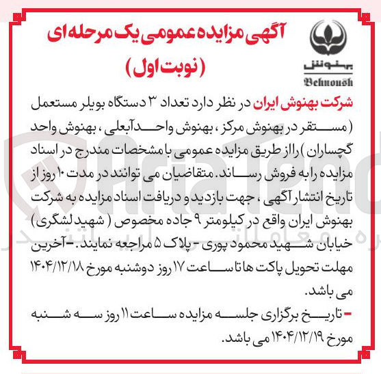 تصویر کوچک آگهی فروش تعداد ۳ دستگاه بویلر مستعمل 