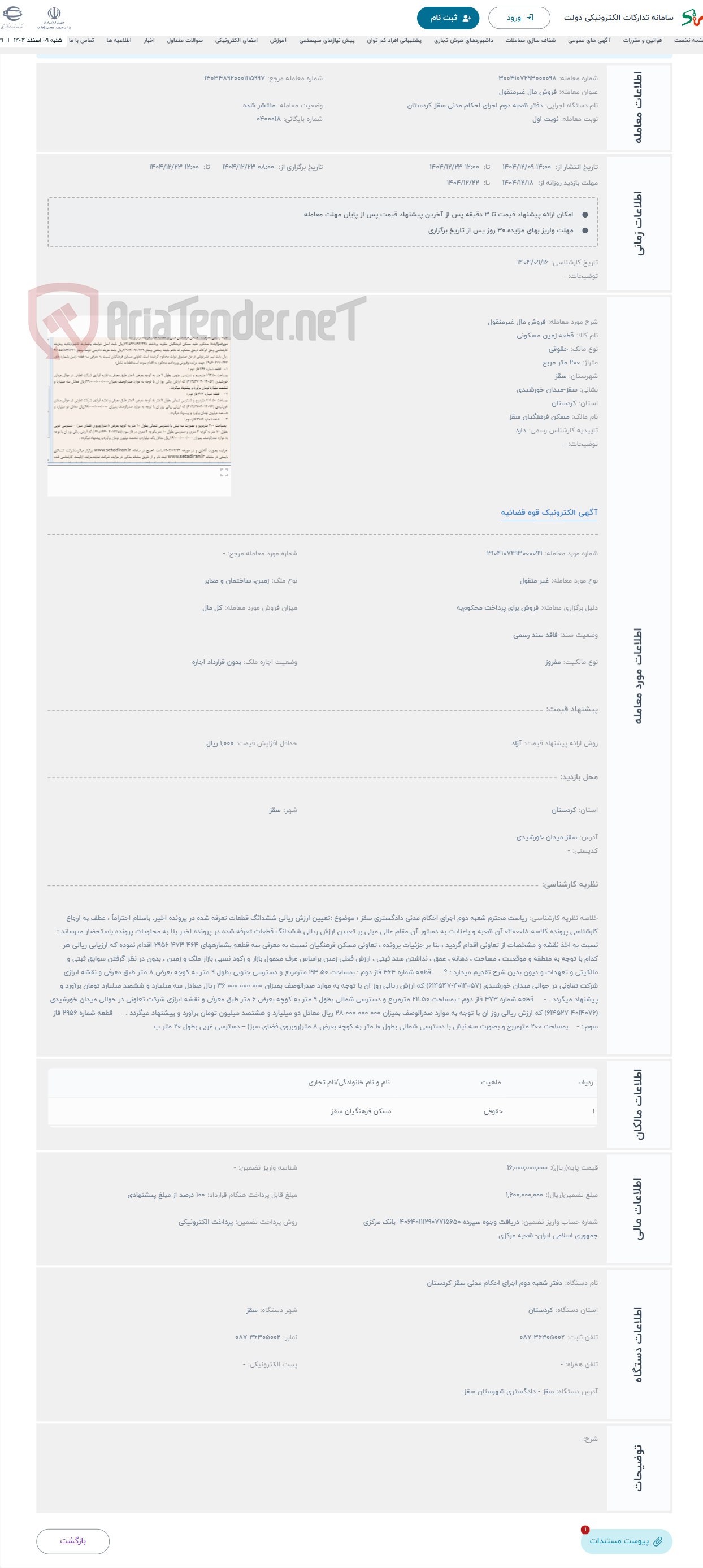 تصویر کوچک آگهی حراج فروش مال غیرمنقول