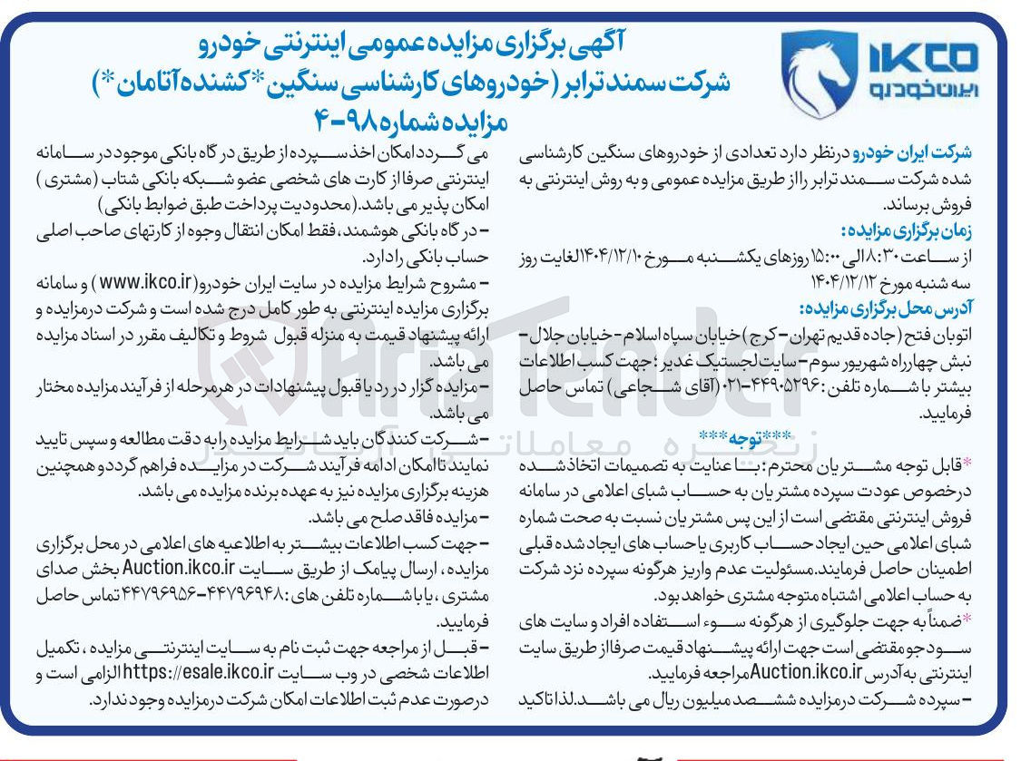 تصویر کوچک آگهی فروش تعدادی از خودروهای سنگین کارشناسی شده شرکت سمند ترابر 