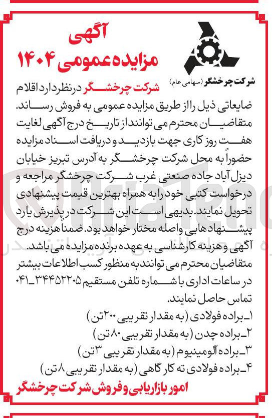 تصویر کوچک آگهی فروش اقلام ضایعاتی