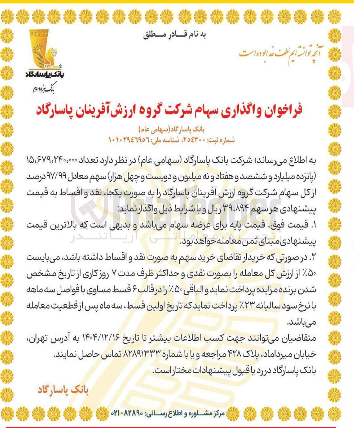 تصویر کوچک آگهی فروش سهام