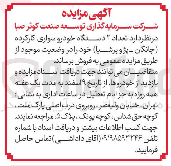 تصویر کوچک آگهی فروش تعداد ۲ دستگاه خودرو سواری کارکرده