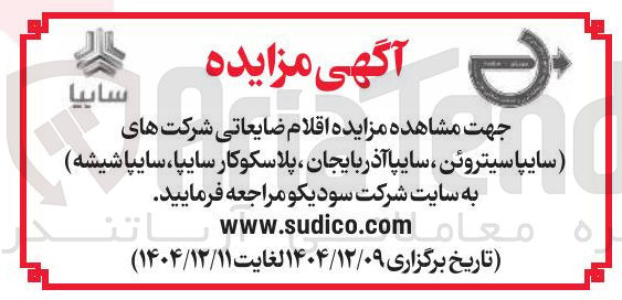 تصویر کوچک آگهی فروش اقلام ضایعاتی