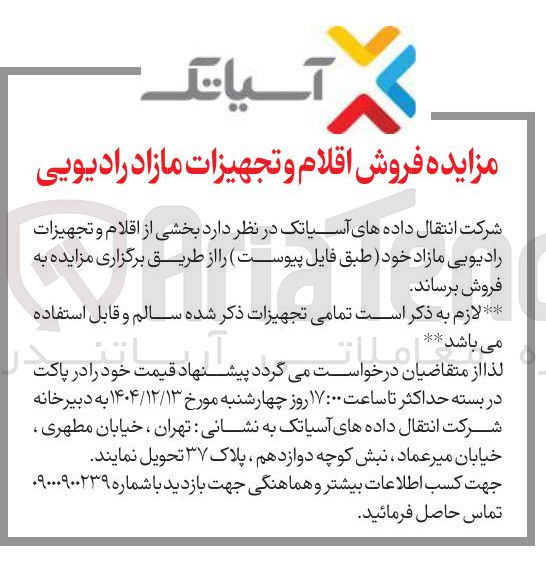 تصویر کوچک آگهی فروش اقلام و تجهیزات مازاد رادیویی