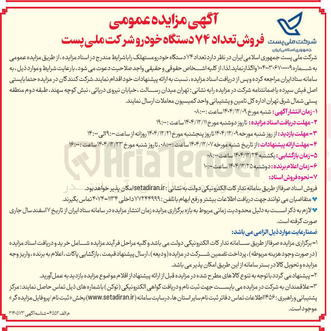 تصویر کوچک آگهی فروش تعداد ۷۴ دستگاه خودرو مستهلک