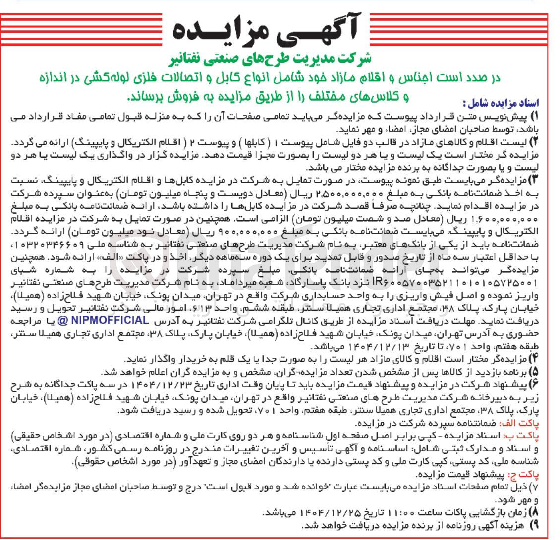 تصویر کوچک آگهی فروش اجناس و اقلام مازاد