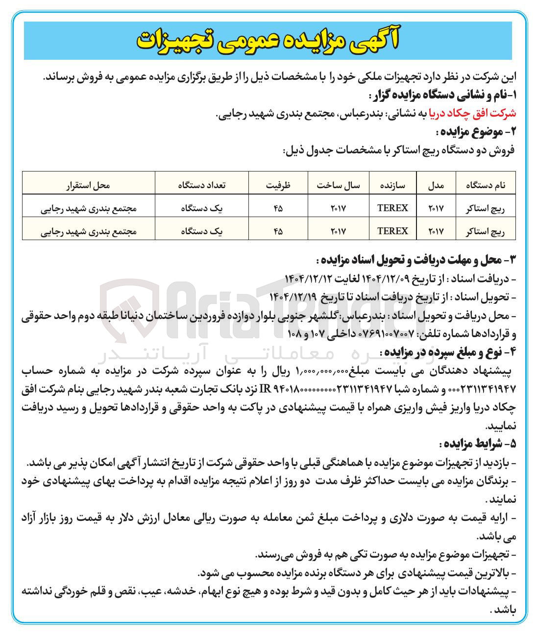 تصویر کوچک آگهی فروش دو دستگاه ریچ استاکر