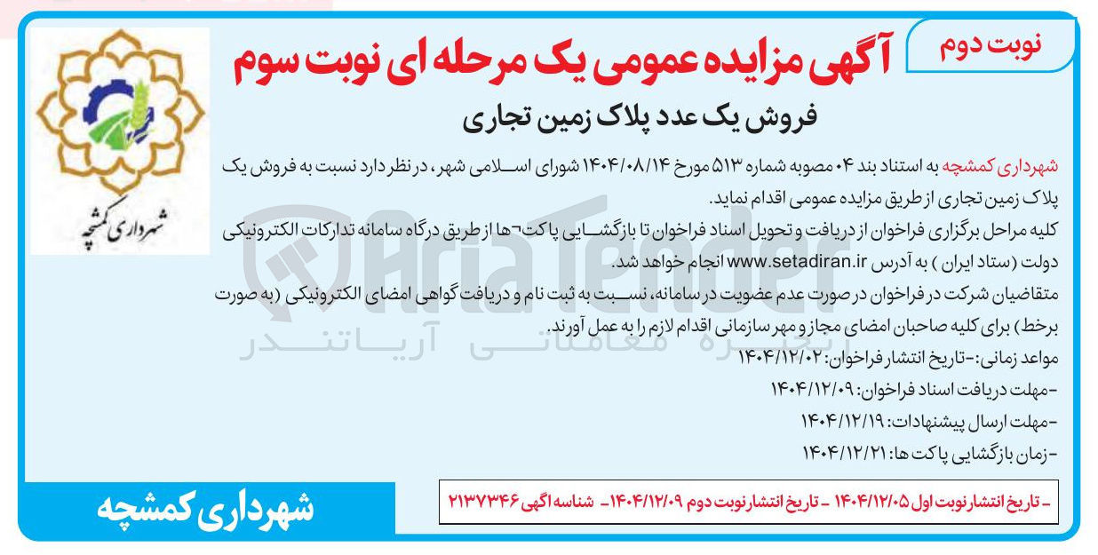 تصویر کوچک آگهی فروش یک عدد پلاک زمین تجاری