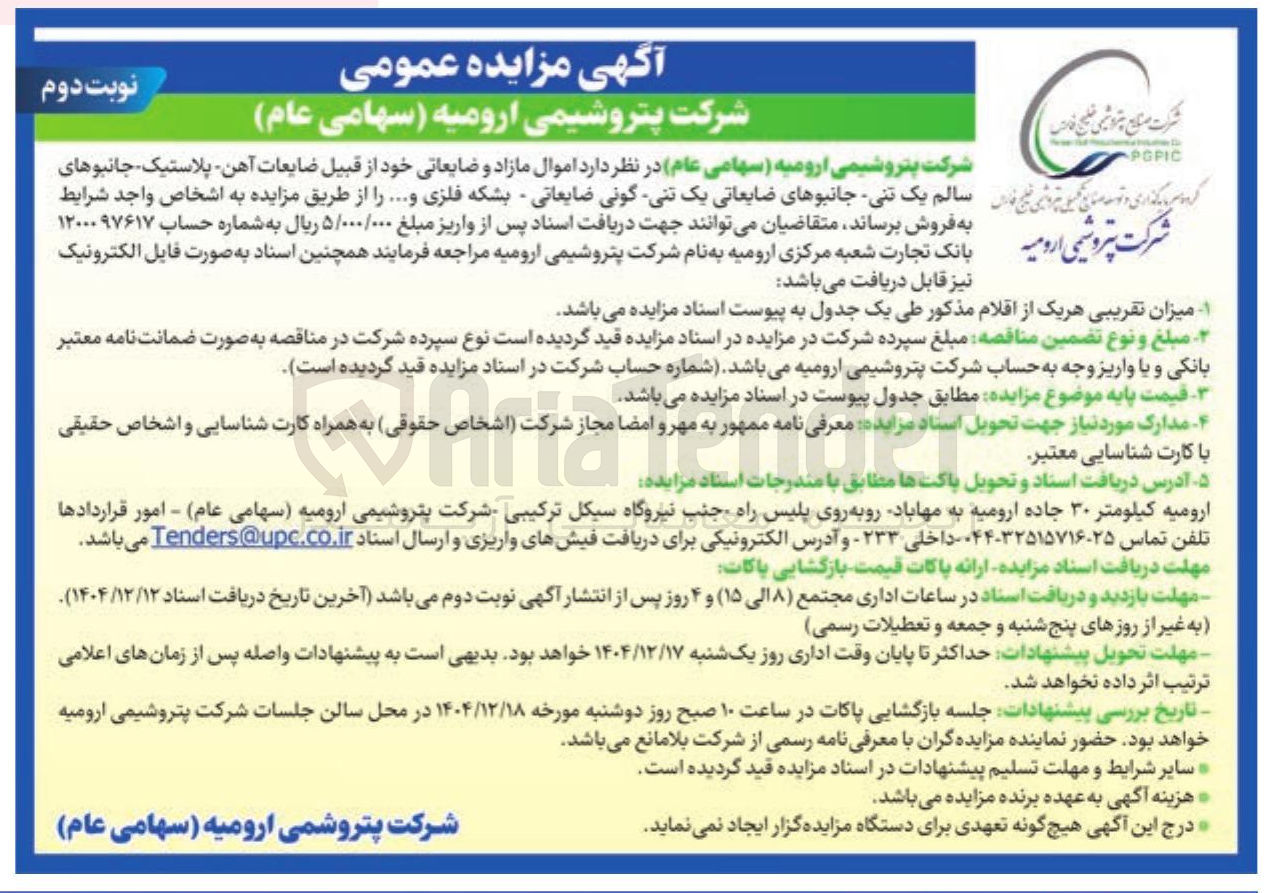 تصویر کوچک آگهی فروش اموال مازاد و ضایعاتی 