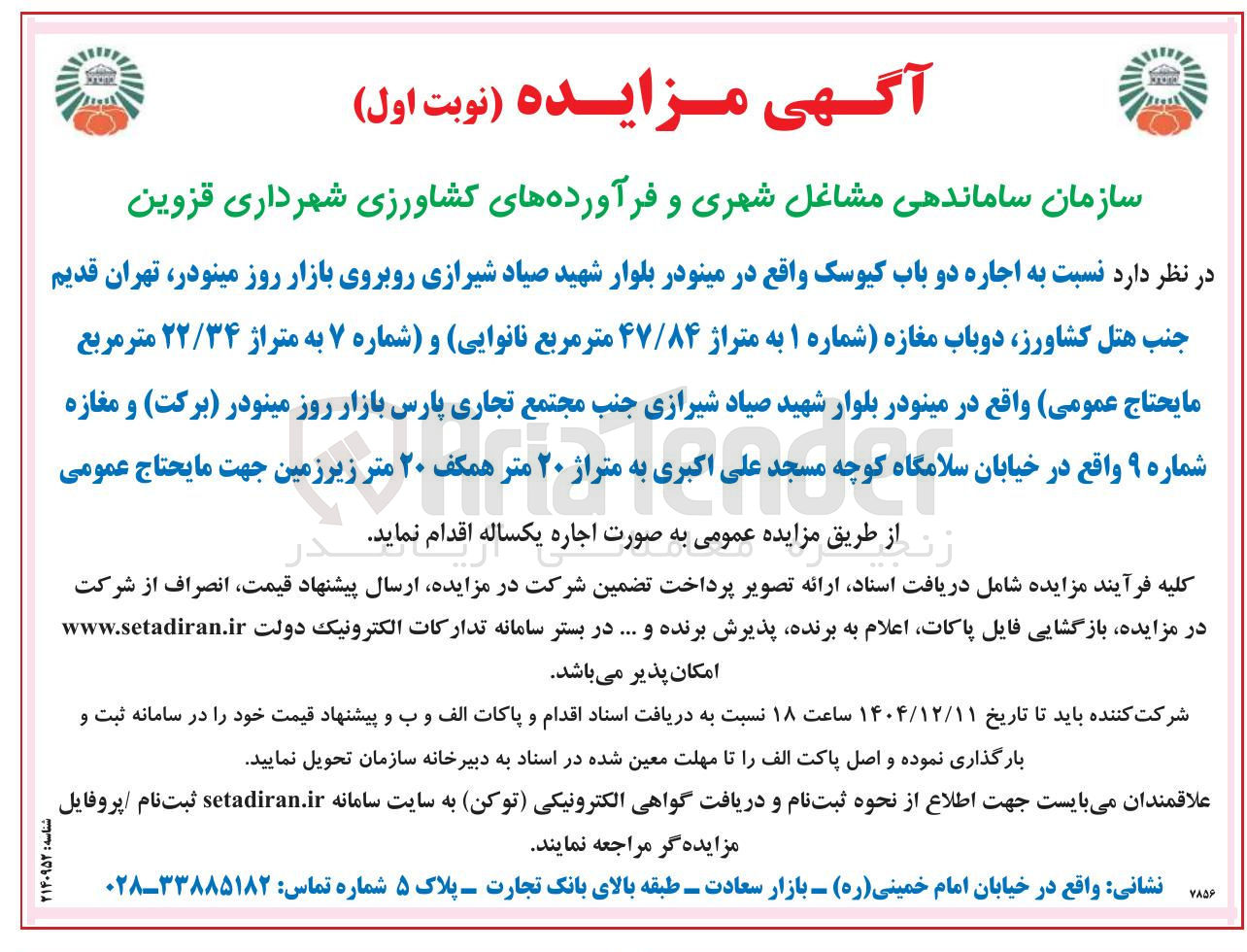 تصویر کوچک آگهی  اجاره دو باب کیوسک