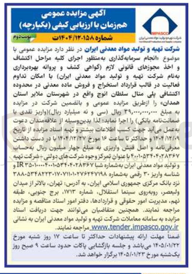 تصویر کوچک آگهی انجام سرمایه گذاری به منظور اجرای کلیه مراحل اكتشاف و اخذ مجوزهای قانونی لازم گواهی کشف و پروانه بهره برداری به نام شرکت تهیه و تولید مواد معدنی ایران با امکان تداوم فعالیت در قالب قرارداد استخراج و فروش ماده معدنی در محدوده اکتشافی پلی مثال سلطان انوج