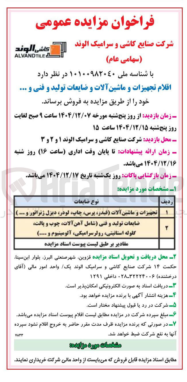 تصویر کوچک آگهی فروش اقلام تجهیزات و ماشین آلات و ضایعات تولید و فنی و ...