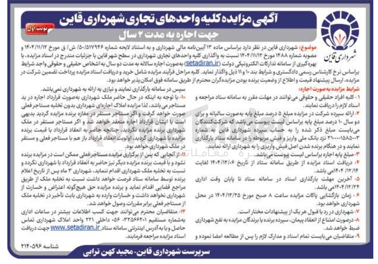 تصویر کوچک آگهی اجاره واحدهای تجاری