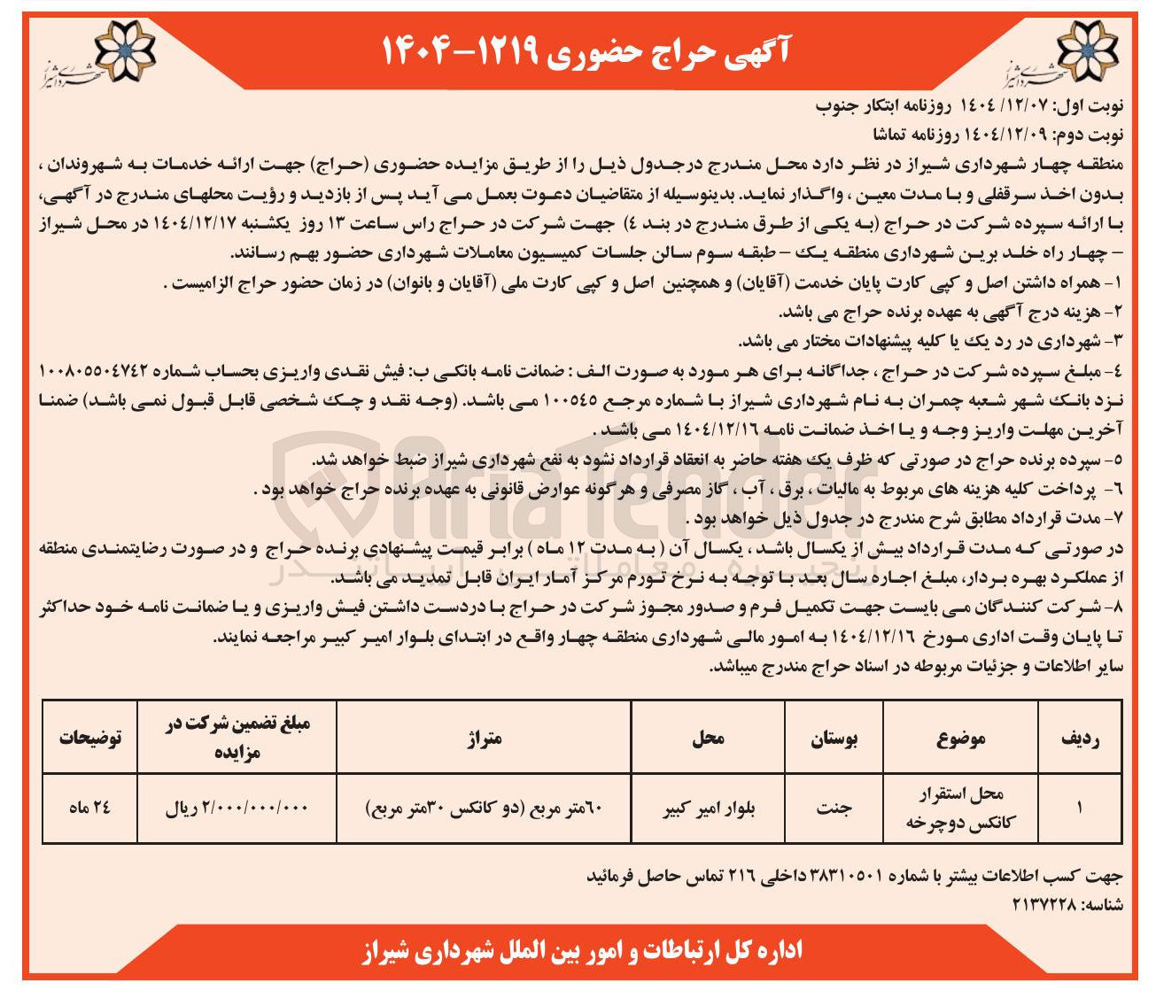 تصویر کوچک آگهی اجاره محل استقرار کانکس 