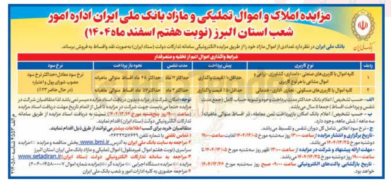 تصویر کوچک آگهی فروش املاک و اموال