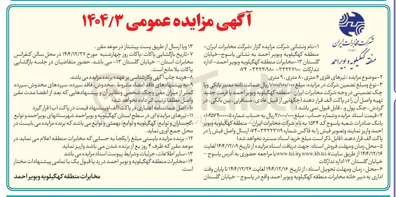 تصویر کوچک آگهی فروش تیرهای فلزی ۶ متری ، ۸ متری ، ۹ متری