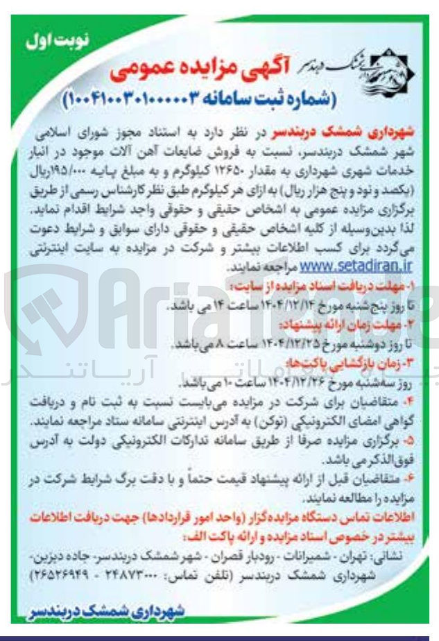 تصویر کوچک آگهی فروش ضایعات آهن آلات 
