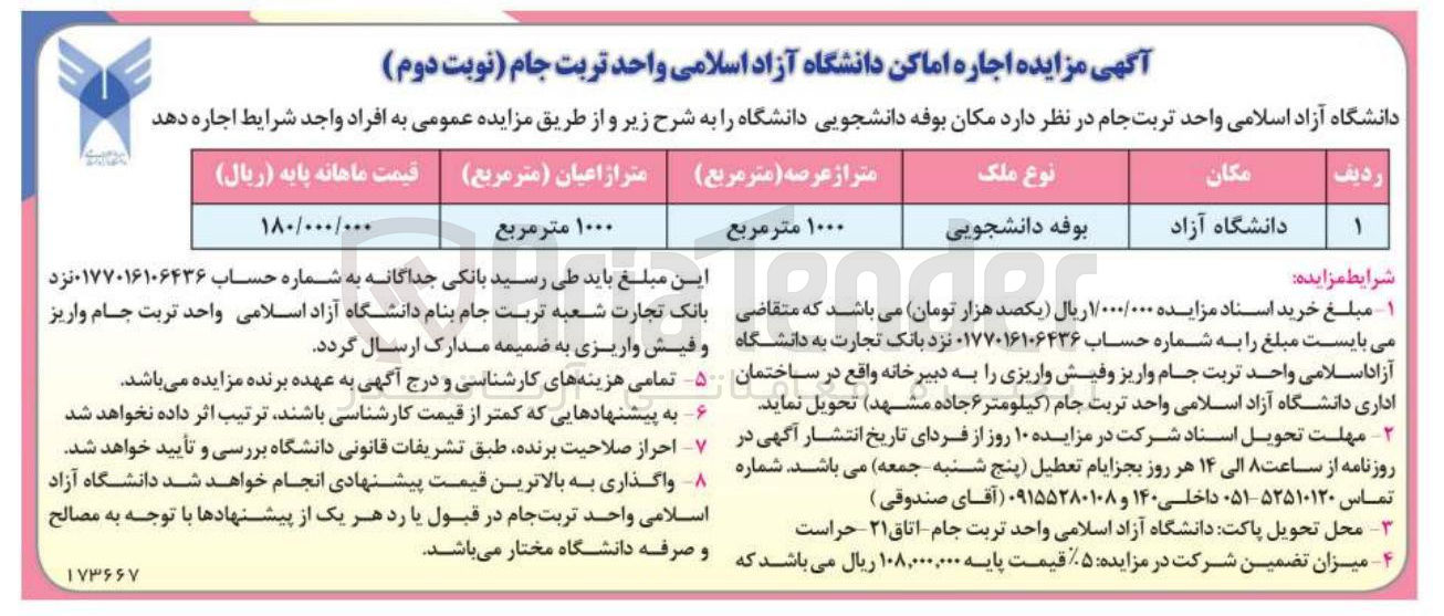 تصویر کوچک آگهی اجاره مکان بوفه دانشجویی