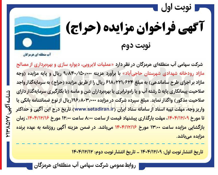 تصویر کوچک آگهی  عملیات لایروبی دیواره سازی و بهره برداری از مصالح مازاد رودخانه 