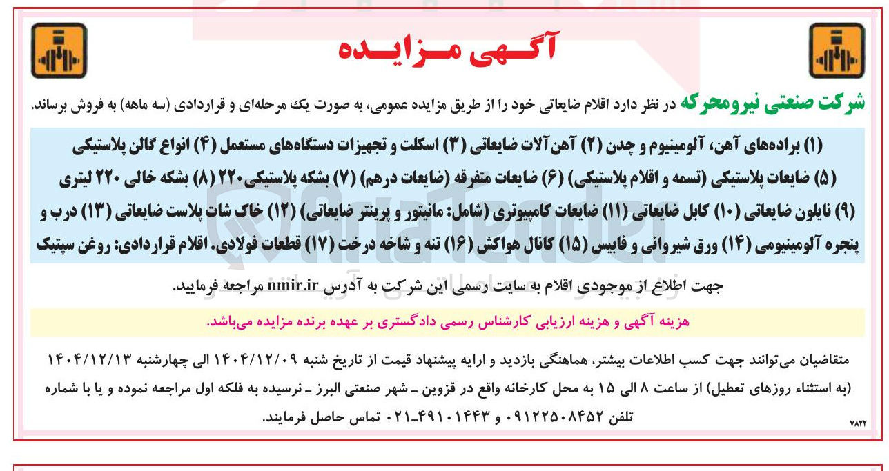 تصویر کوچک آگهی فروش اقلام ضایعاتی
