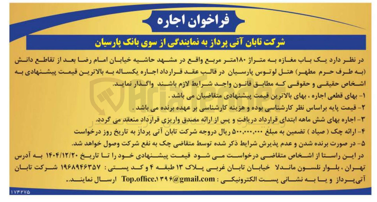 تصویر کوچک آگهی اجاره یک باب مغازه به متراژ ۱۸۰ متر مربع