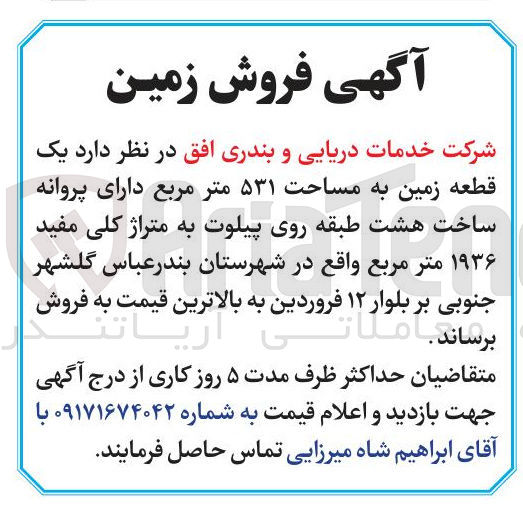 تصویر کوچک آگهی فروش یک قطعه زمین به مساحت ۵۳۱ متر مربع