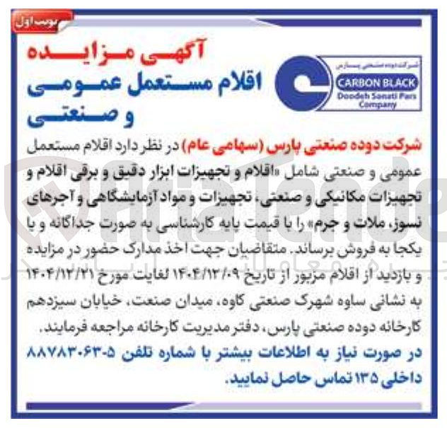 تصویر کوچک آگهی فروش اقلام مستعمل عمومی و صنعتی