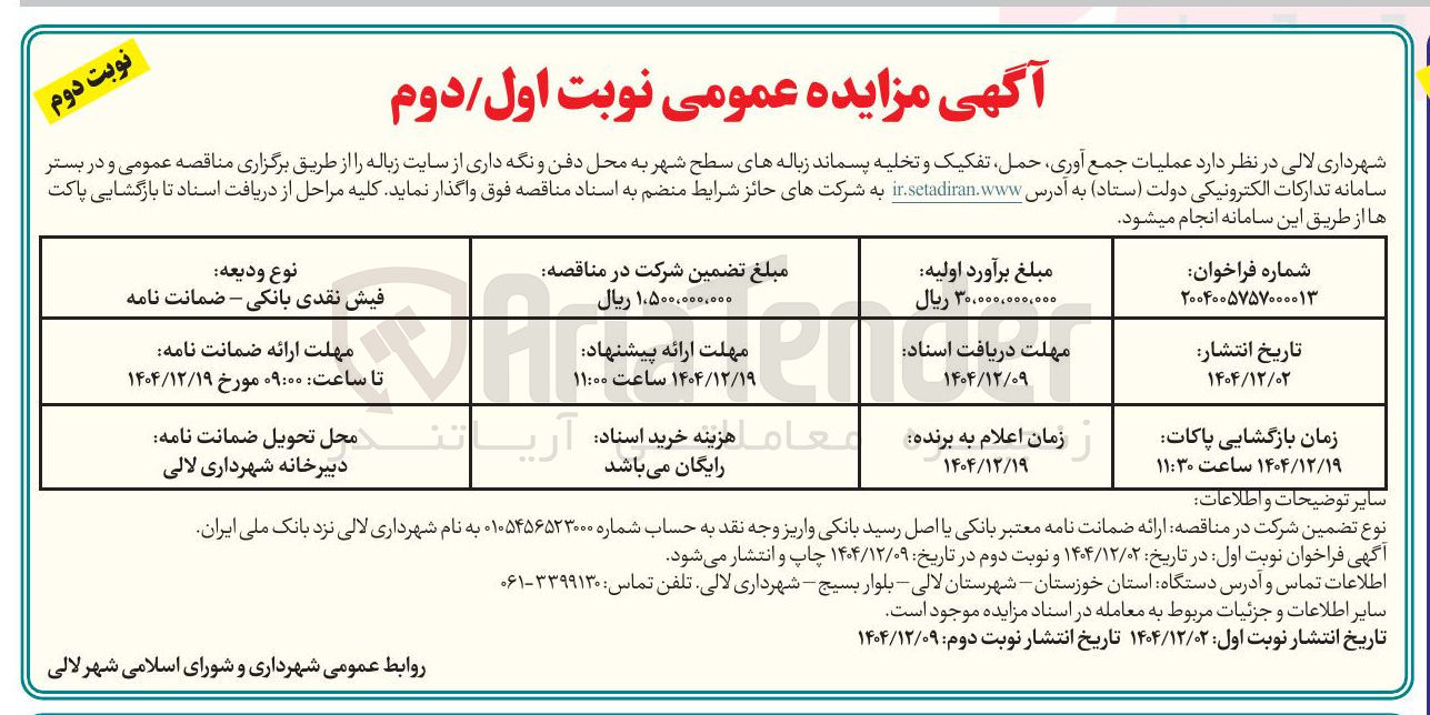 تصویر کوچک آگهی عملیات جمع آوری حمل تفکیک و تخلیه پسماند زباله های سطح شهر به محل دفن و نگه داری از سایت زباله