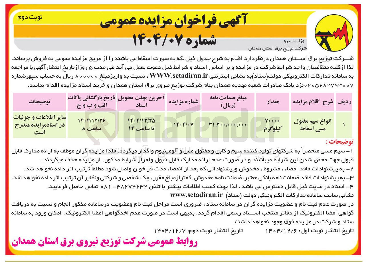 تصویر کوچک آگهی فروش انواع سیم مفتول مسی اسقاط