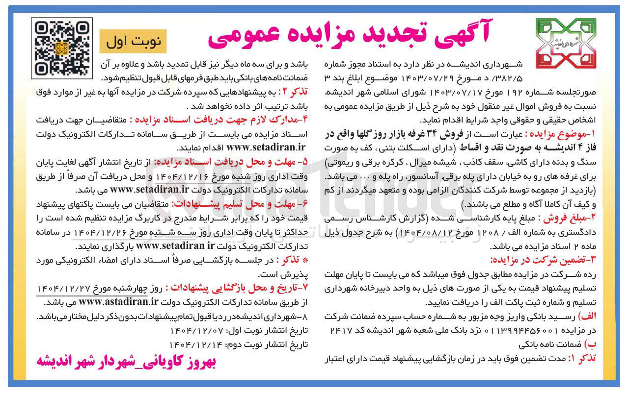 تصویر کوچک آگهی  فروش ۳۴ غرفه بازار روز گلها