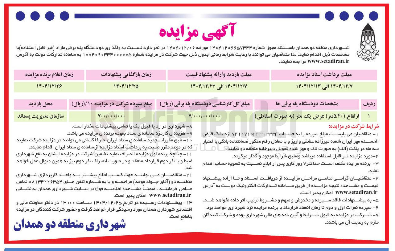 تصویر کوچک آگهی  واگذاری دو دستگاه پله برقی