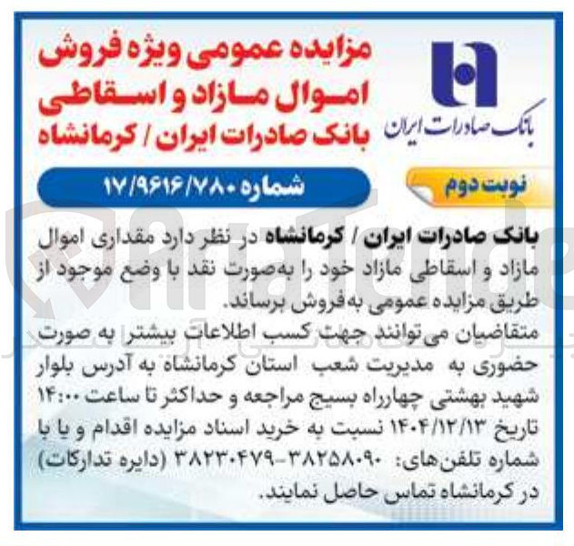 تصویر کوچک آگهی فروش اموال مازاد و اسقاطی 