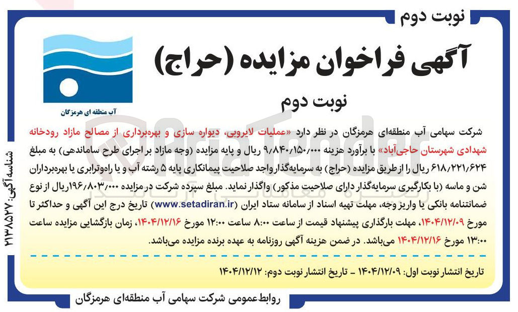 تصویر کوچک آگهی عملیات لایروبی دیواره سازی و بهره برداری از مصالح مازاد رودخانه 