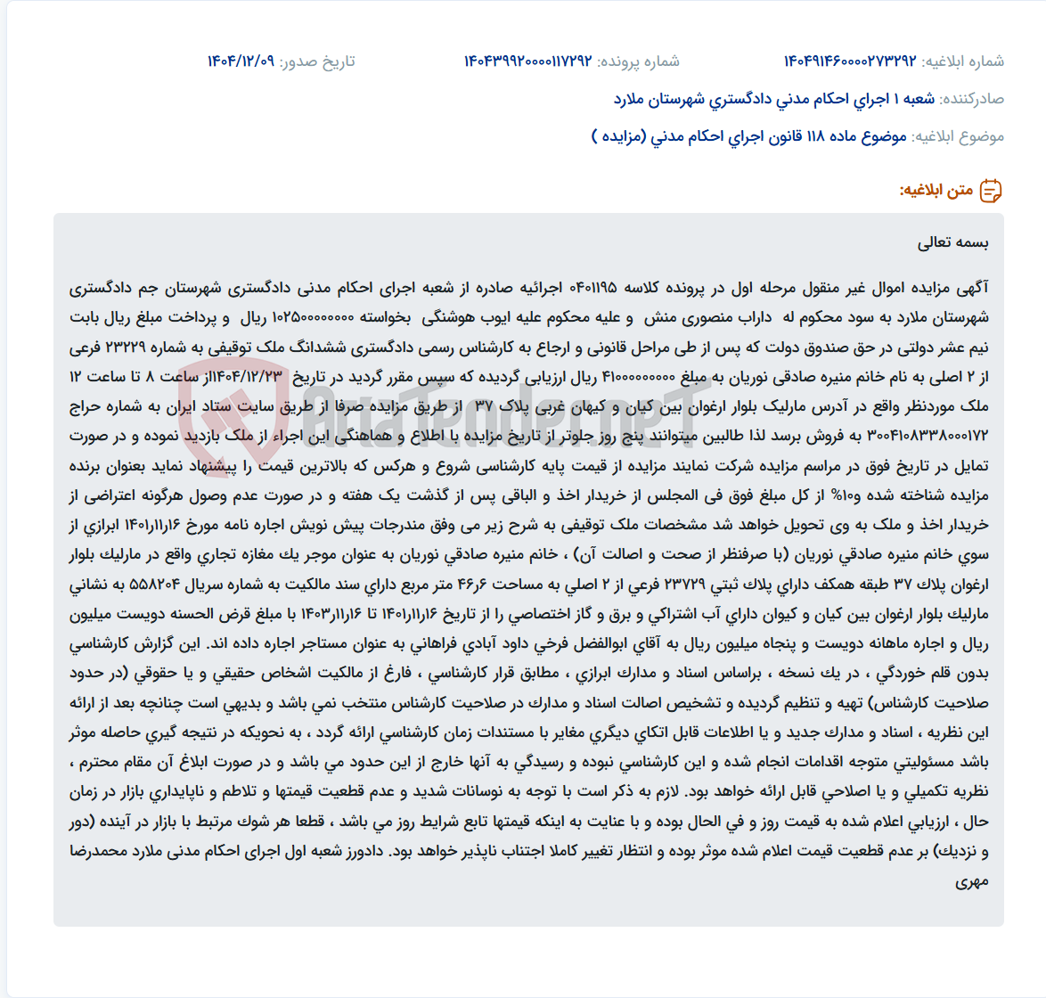 تصویر کوچک آگهی موضوع ماده 118 قانون اجرای احکام مدنی (مزایده )