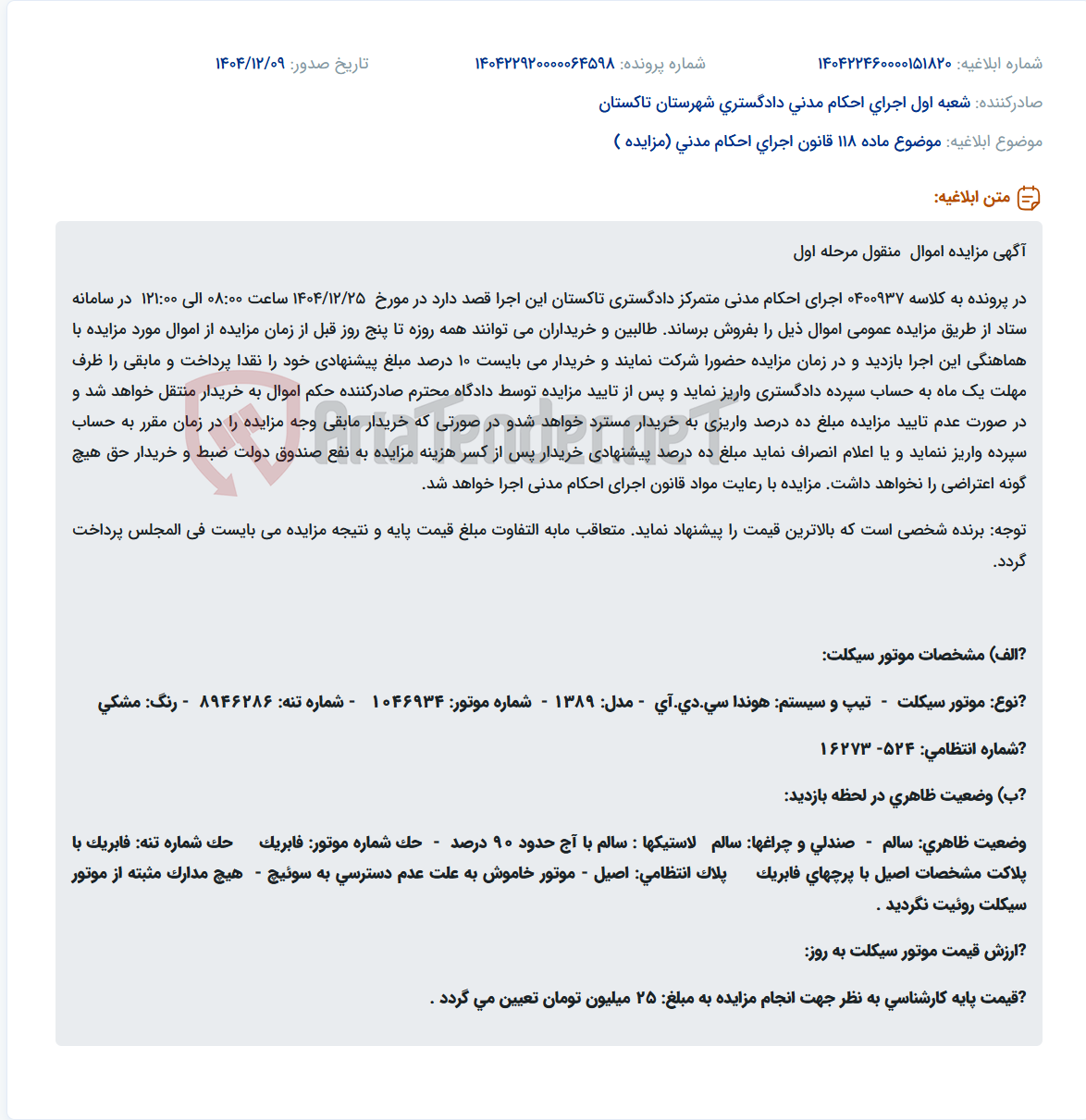 تصویر کوچک آگهی موضوع ماده 118 قانون اجرای احکام مدنی (مزایده )