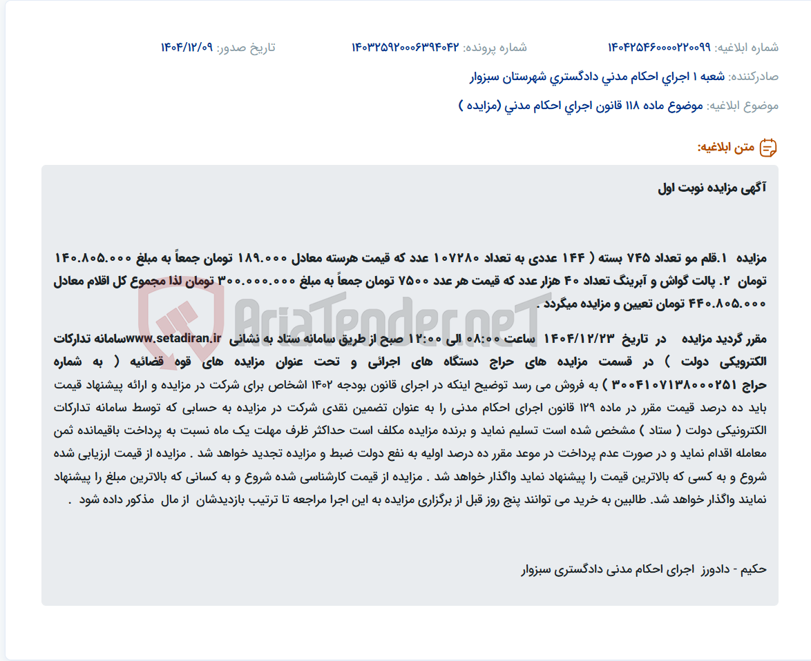 تصویر کوچک آگهی موضوع ماده 118 قانون اجرای احکام مدنی (مزایده )