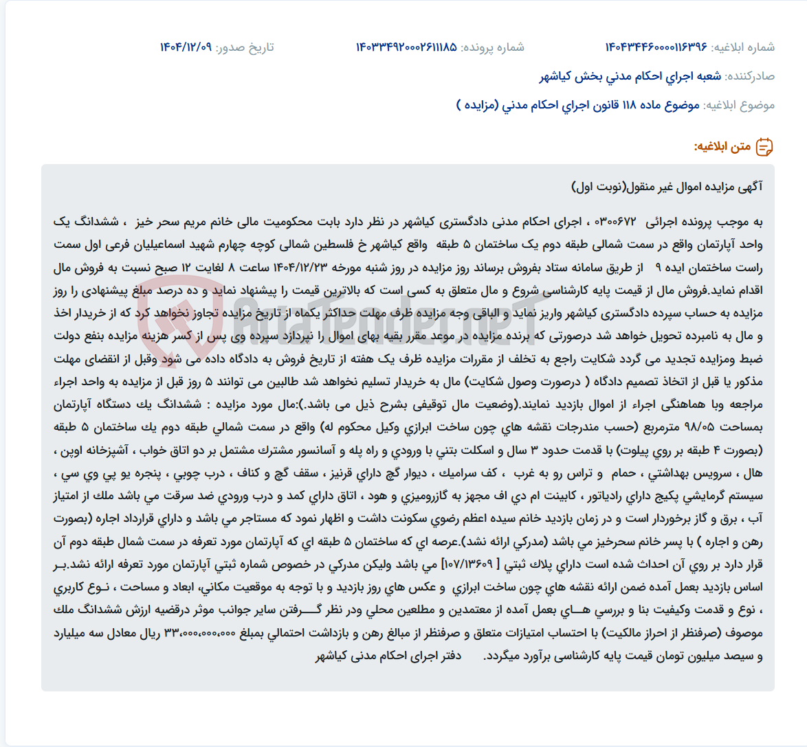 تصویر کوچک آگهی موضوع ماده 118 قانون اجرای احکام مدنی (مزایده )