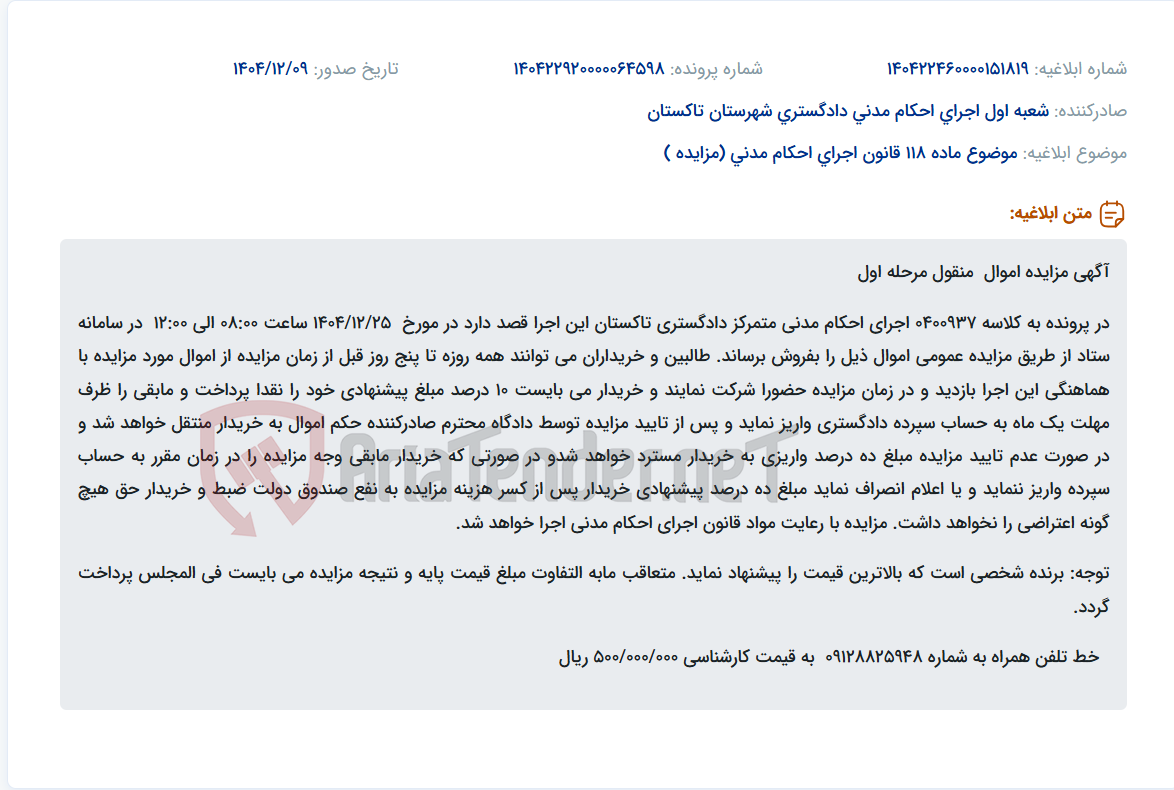 تصویر کوچک آگهی موضوع ماده 118 قانون اجرای احکام مدنی (مزایده )